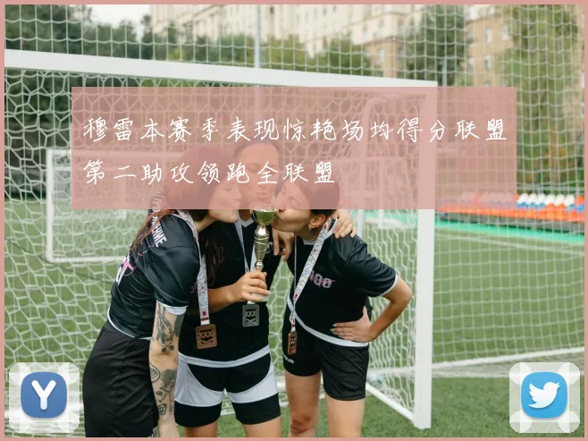 穆雷本赛季表现惊艳场均得分联盟第二助攻领跑全联盟