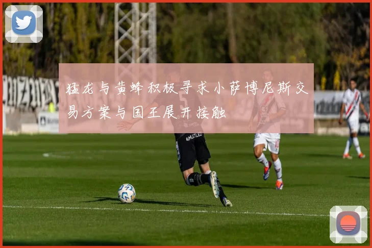 猛龙与黄蜂积极寻求小萨博尼斯交易方案与国王展开接触