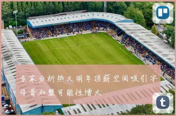 专家分析热火明年顶薪空间吸引字母哥加盟可能性增大