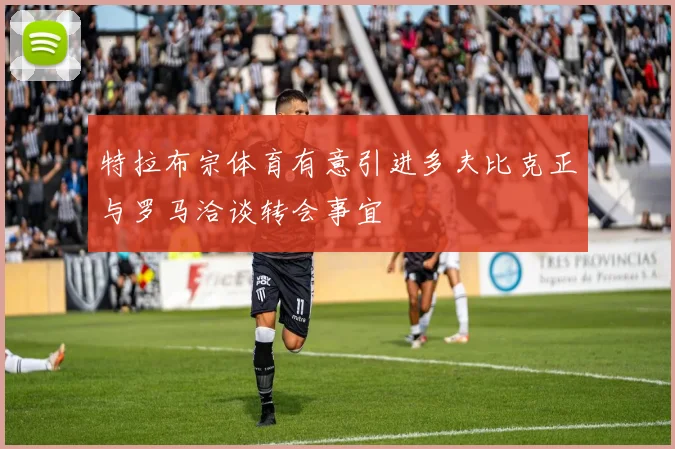 特拉布宗体育有意引进多夫比克正与罗马洽谈转会事宜
