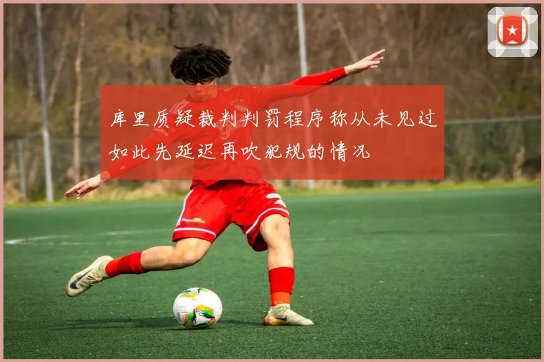 库里质疑裁判判罚程序称从未见过如此先延迟再吹犯规的情况