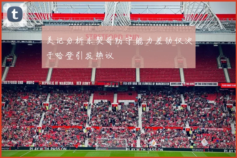 美记分析东契奇防守能力差劲仅次于哈登引发热议