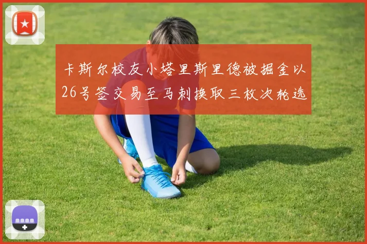 卡斯尔校友小塔里斯里德被掘金以26号签交易至马刺换取三枚次轮选秀权