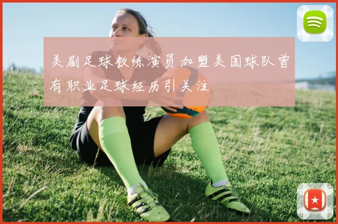 美剧足球教练演员加盟美国球队曾有职业足球经历引关注