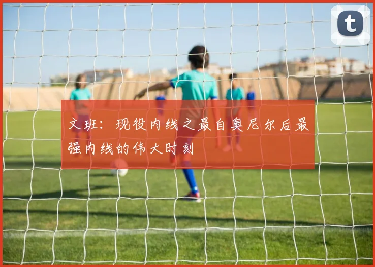 文班：现役内线之最自奥尼尔后最强内线的伟大时刻