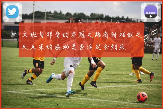 文班与邓肯的夺冠之路有何相似之处未来的成功是否注定会到来