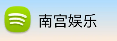 南宫娱乐 Logo